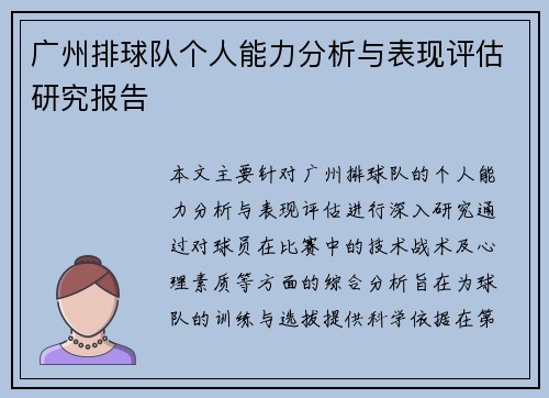 广州排球队个人能力分析与表现评估研究报告
