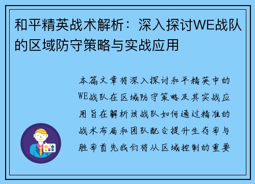 和平精英战术解析：深入探讨WE战队的区域防守策略与实战应用