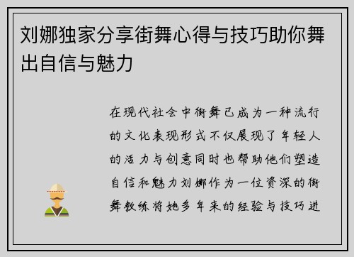 刘娜独家分享街舞心得与技巧助你舞出自信与魅力