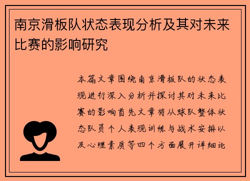 南京滑板队状态表现分析及其对未来比赛的影响研究