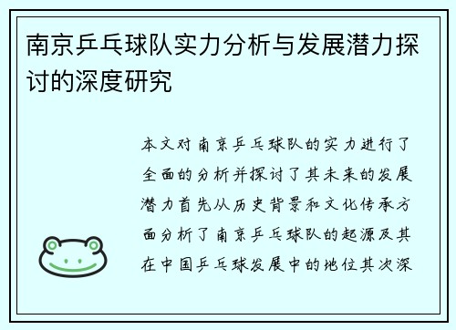 南京乒乓球队实力分析与发展潜力探讨的深度研究
