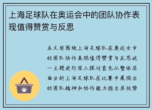 上海足球队在奥运会中的团队协作表现值得赞赏与反思