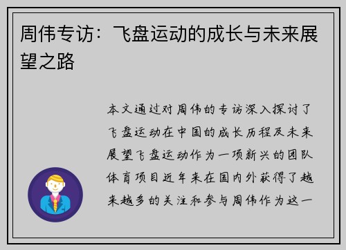 周伟专访：飞盘运动的成长与未来展望之路