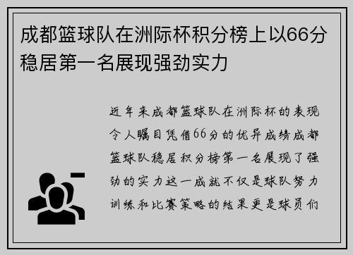 成都篮球队在洲际杯积分榜上以66分稳居第一名展现强劲实力