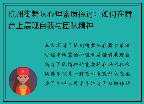 杭州街舞队心理素质探讨：如何在舞台上展现自我与团队精神