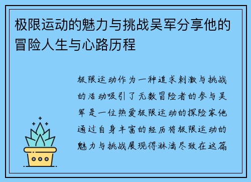极限运动的魅力与挑战吴军分享他的冒险人生与心路历程