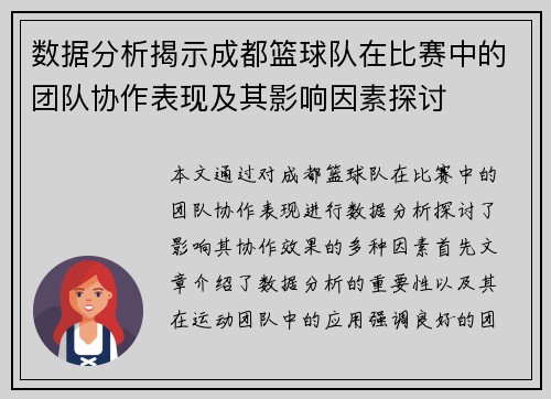 数据分析揭示成都篮球队在比赛中的团队协作表现及其影响因素探讨