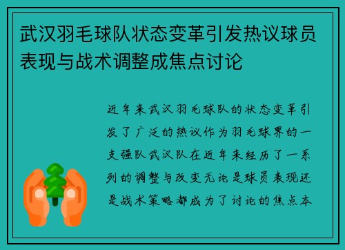 武汉羽毛球队状态变革引发热议球员表现与战术调整成焦点讨论