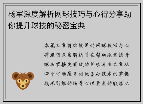 杨军深度解析网球技巧与心得分享助你提升球技的秘密宝典