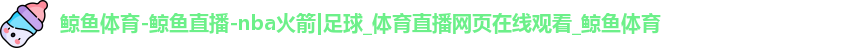 鲸鱼体育